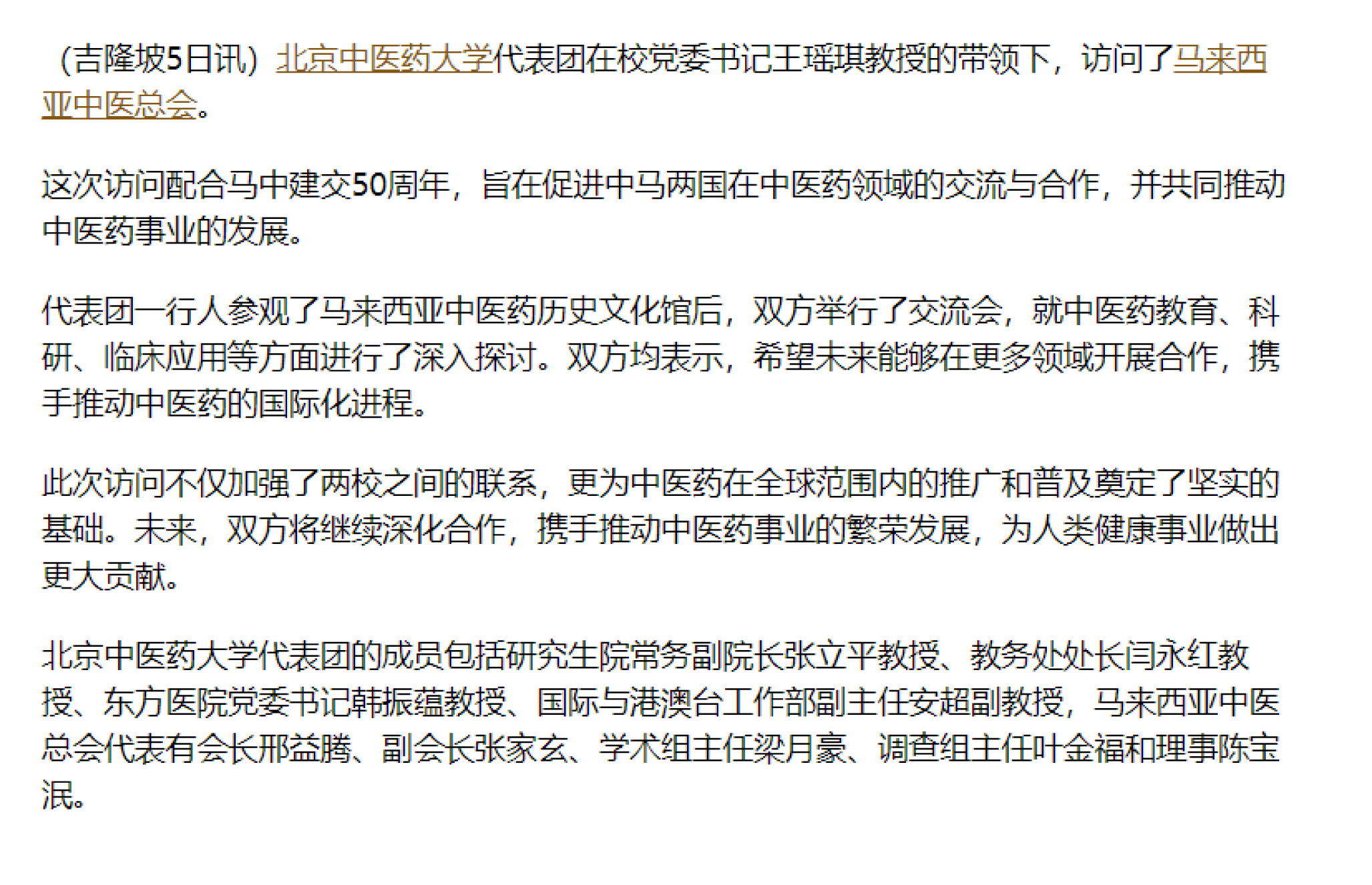 20240806_马来西亚本地报章刊登北中医访问马来西亚中医总会-2.jpg