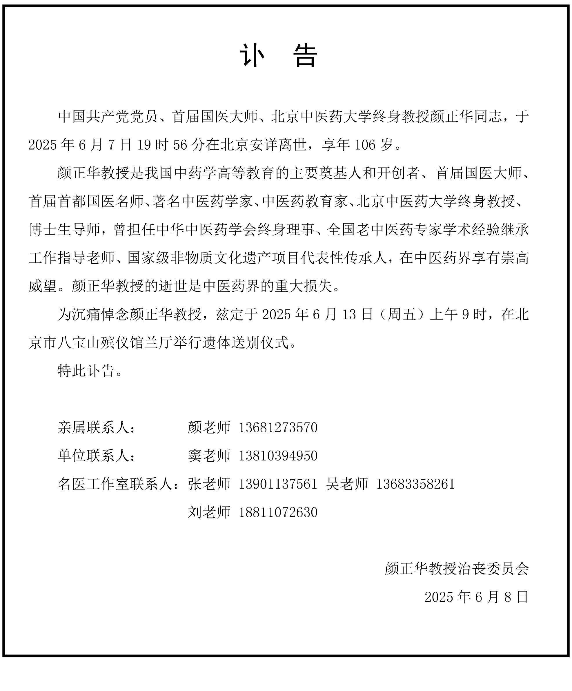 颜正华教授-讣告.jpg